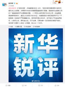 新华锐评最新爆料,揭秘事件背后惊人真相 第3张 新华锐评最新爆料,揭秘事件背后惊人真相 第3张