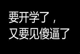娱乐吃瓜酱不想开学文案,娱乐吃瓜酱的“不想开学”心声 第1张 娱乐吃瓜酱不想开学文案,娱乐吃瓜酱的“不想开学”心声 第1张